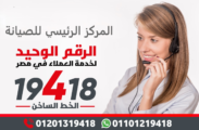 المركز الرئيسي لصيانة الاجهزة المنزلية 19418