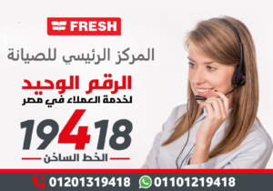 رقم توكيل صيانة فريش 19418