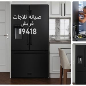 صيانة ثلاجات فريش 19418